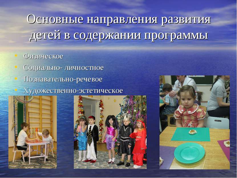 Основные направления развития детей в содержании программы Физическое Социаль...