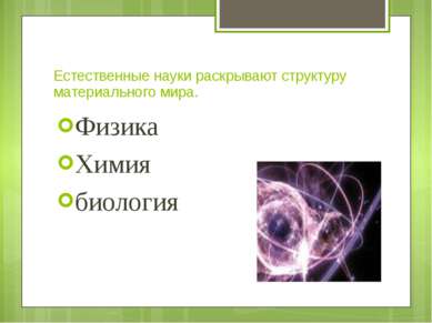 Естественные науки раскрывают структуру материального мира. Физика Химия биол...