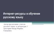 Интернет-ресурсы в обучении русскому языку