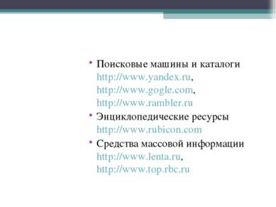 Поисковые машины и каталоги http://www.yandex.ru, http://www.gogle.com, http:...