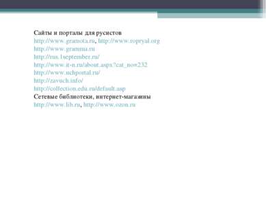 Сайты и порталы для русистов http://www.gramota.ru, http://www.ropryal.org ht...