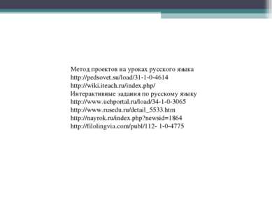 Метод проектов на уроках русского языка http://pedsovet.su/load/31-1-0-4614 h...