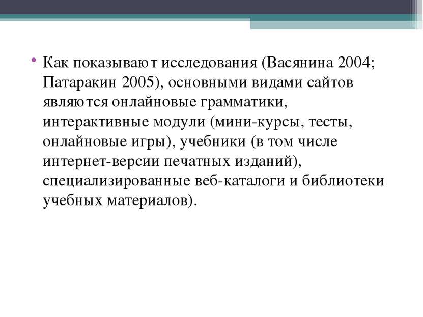 Как показывают исследования (Васянина 2004; Патаракин 2005), основными видами...