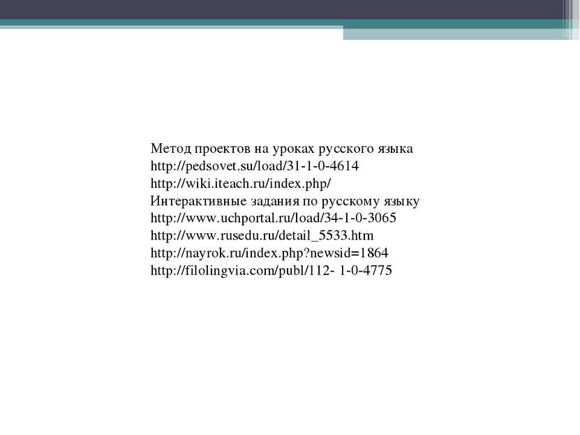 Метод проектов на уроках русского языка http://pedsovet.su/load/31-1-0-4614 h...