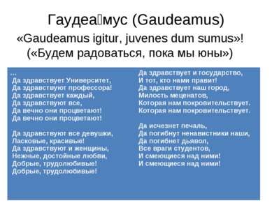 Гаудеа мус (Gaudeamus) «Gaudeamus igitur, juvenes dum sumus»! («Будем радоват...