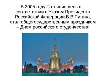 В 2005 году Татьянин день в соответствии с Указом Президента Российской Федер...