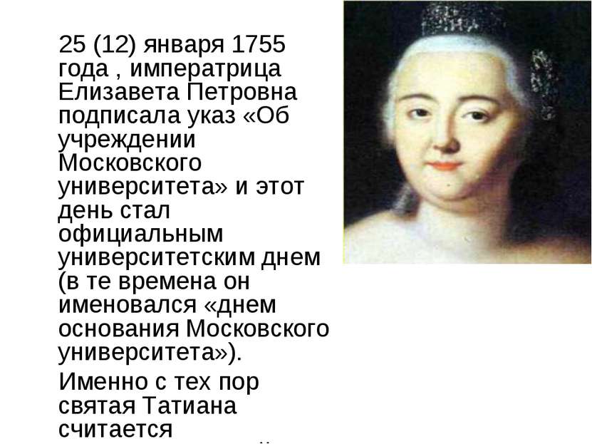 25 (12) января 1755 года , императрица Елизавета Петровна подписала указ «Об ...