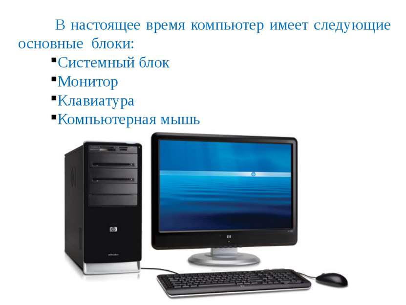 В настоящее время компьютер имеет следующие основные блоки: Системный блок Мо...