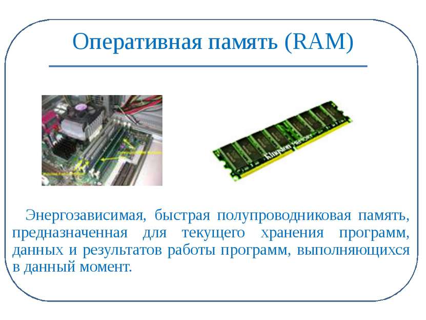 Оперативная память (RAM) Энергозависимая, быстрая полупроводниковая память, п...