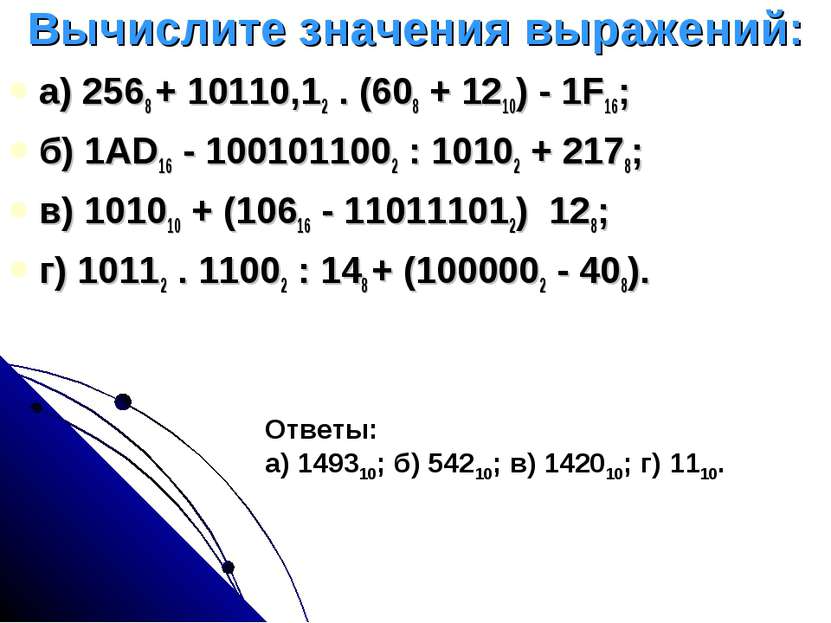Вычислите значения выражений: а) 2568 + 10110,12 . (608 + 1210) - 1F16; б) 1A...