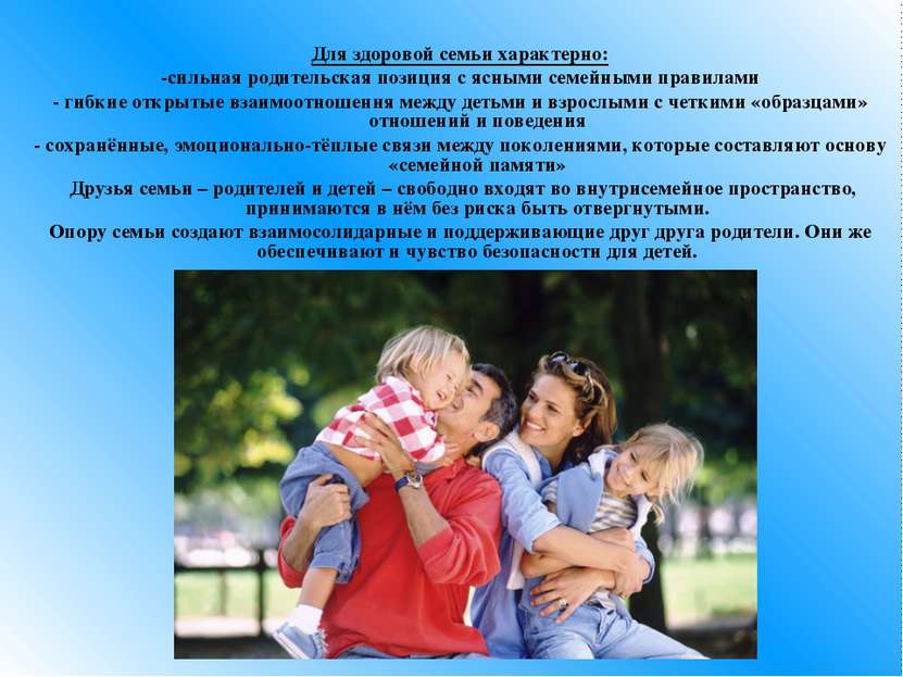 Для здоровой семьи характерно: -сильная родительская позиция с ясными семейны...
