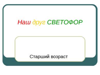 Наш друг СВЕТОФОР Старший возраст