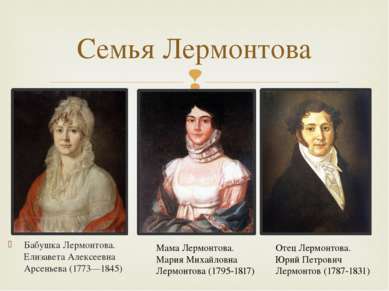 Бабушка Лермонтова. Елизавета Алексеевна Арсеньева (1773—1845) Семья Лермонто...