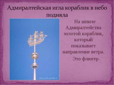 На шпиле Адмиралтейства золотой кораблик, который показывает направление ветр...