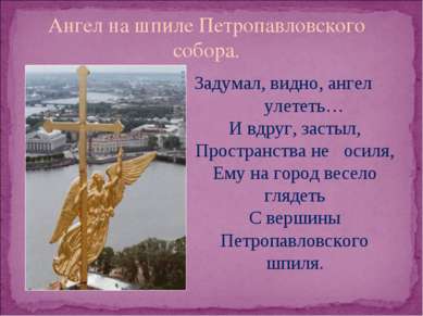 Ангел на шпиле Петропавловского собора. Задумал, видно, ангел улететь… И вдру...