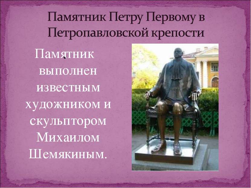 Памятник выполнен известным художником и скульптором Михаилом Шемякиным. .