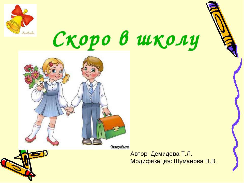 Скоро в школу 1 в. Скоро в школу. Презентация скоро в школу. Скоро в школу для дошкольников. Скоро в школу дети.