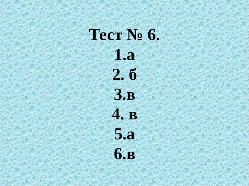 Тест № 6. 1.а 2. б 3.в 4. в 5.а 6.в