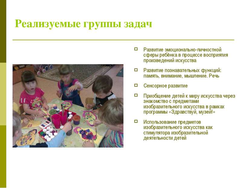 Реализуемые группы задач Развитие эмоционально-личностной сферы ребёнка в про...