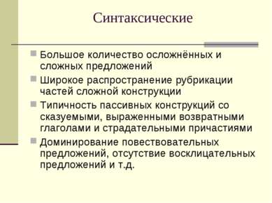 Синтаксические Большое количество осложнённых и сложных предложений Широкое р...