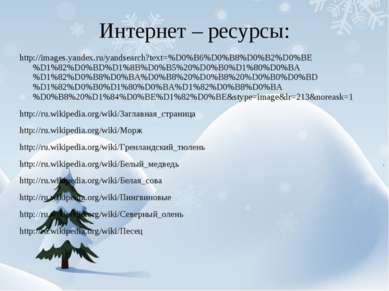 Интернет – ресурсы: http://images.yandex.ru/yandsearch?text=%D0%B6%D0%B8%D0%B...