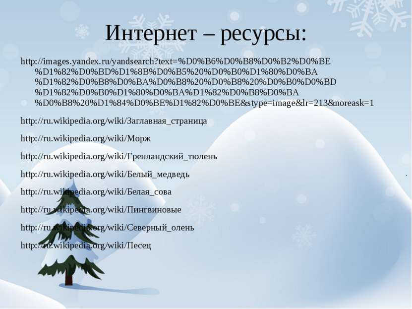 Интернет – ресурсы: http://images.yandex.ru/yandsearch?text=%D0%B6%D0%B8%D0%B...