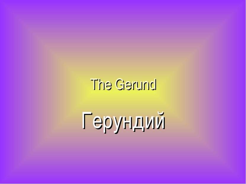 The Gerund Герундий