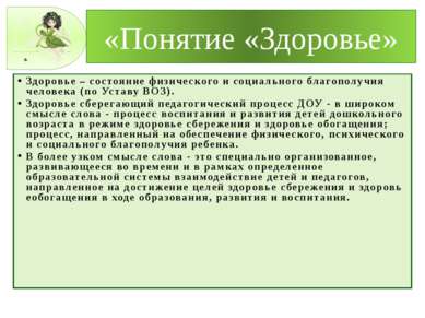 «Понятие «Здоровье» Здоровье – состояние физического и социального благополуч...