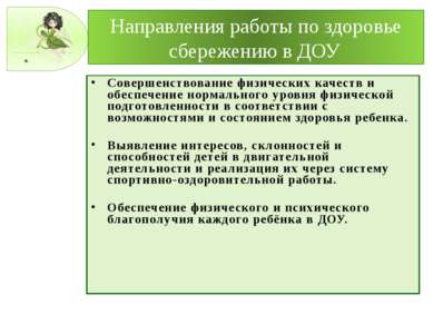 Направления работы по здоровье сбережению в ДОУ Совершенствование физических ...