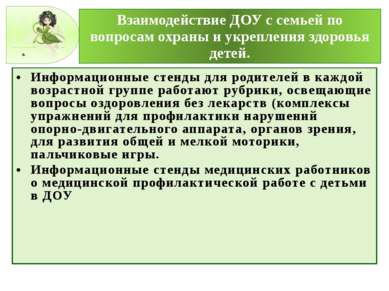 Взаимодействие ДОУ с семьей по вопросам охраны и укрепления здоровья детей. И...