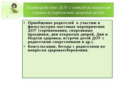 Взаимодействие ДОУ с семьей по вопросам охраны и укрепления здоровья детей. П...