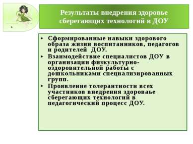 Результаты внедрения здоровье сберегающих технологий в ДОУ Сформированные нав...