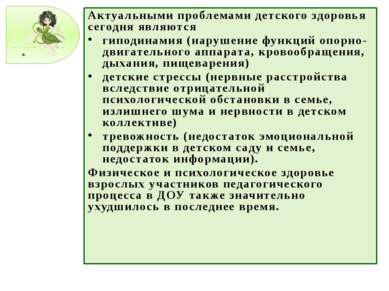 Актуальными проблемами детского здоровья сегодня являются гиподинамия (наруше...