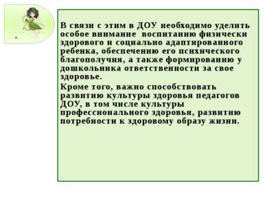 В связи с этим в ДОУ необходимо уделить особое внимание воспитанию физически ...