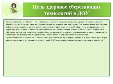 Цель здоровье сберегающих технологий в ДОУ Применительно к ребенку – обеспече...