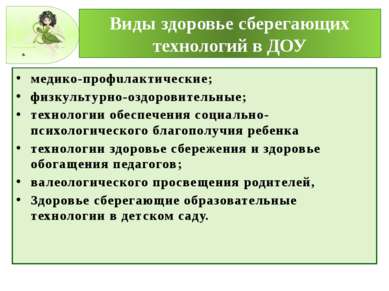 Виды здоровье сберегающих технологий в ДОУ медико-профuлактические; физкульту...