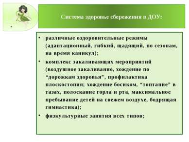 Система здоровье сбережения в ДОУ: различные оздоровительные режимы (адаптаци...