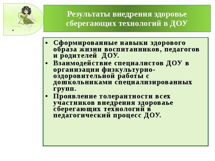 Результаты внедрения здоровье сберегающих технологий в ДОУ Сформированные нав...