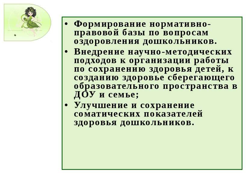 Формирование нормативно-правовой базы по вопросам оздоровления дошкольников. ...