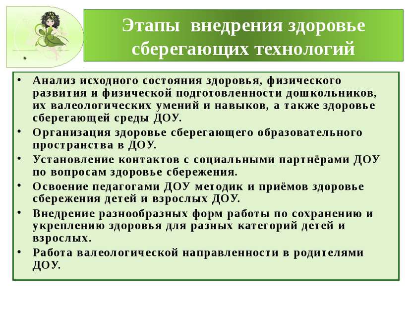 Этапы внедрения здоровье сберегающих технологий Анализ исходного состояния зд...