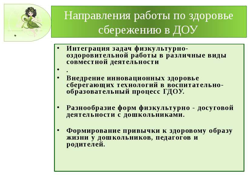 Направления работы по здоровье сбережению в ДОУ Интеграция задач физкультурно...