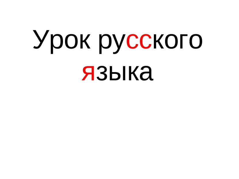 Урок русского языка