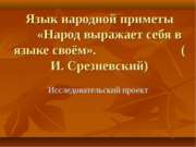 Народ выражает себя в языке своем