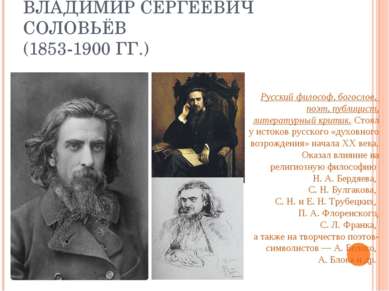 ВЛАДИМИР СЕРГЕЕВИЧ СОЛОВЬЁВ (1853-1900 ГГ.) Русский философ, богослов, поэт, ...