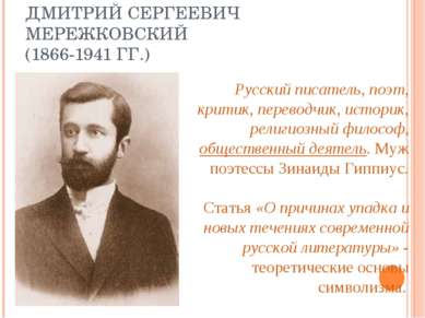 ДМИТРИЙ СЕРГЕЕВИЧ МЕРЕЖКОВСКИЙ (1866-1941 ГГ.) Русский писатель, поэт, критик...