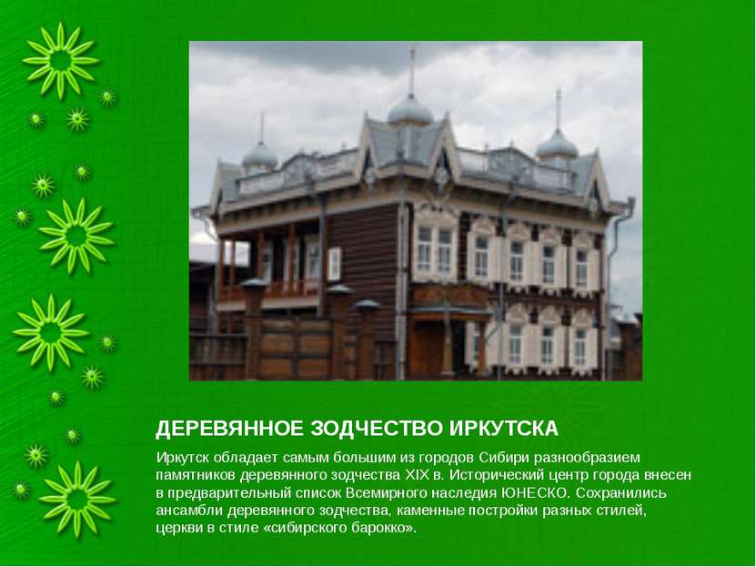 ДЕРЕВЯННОЕ ЗОДЧЕСТВО ИРКУТСКА Иркутск обладает самым большим из городов Сибир...