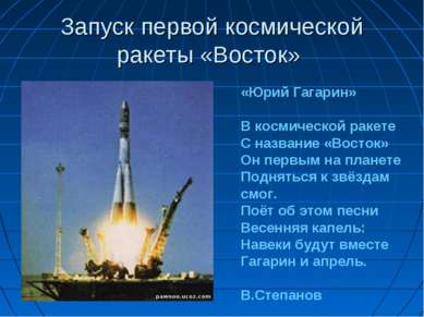Запуск первой космической ракеты «Восток» «Юрий Гагарин» В космической ракете...