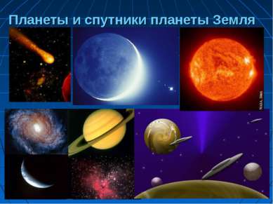 Планеты и спутники планеты Земля
