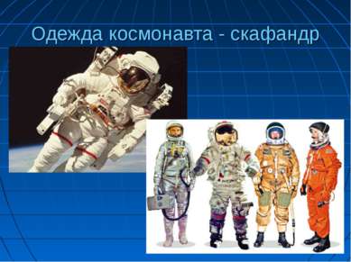 Одежда космонавта - скафандр