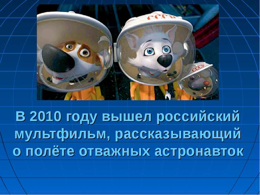 В 2010 году вышел российский мультфильм, рассказывающий о полёте отважных аст...